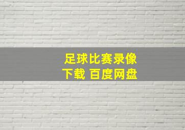 足球比赛录像下载 百度网盘